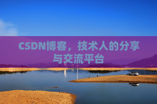 CSDN博客，技术人的分享与交流平台